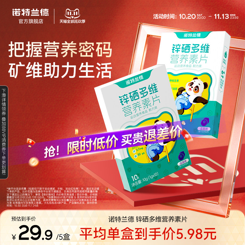 诺特兰德锌硒宝锌硒多维营养素片营养包官方旗舰店正品