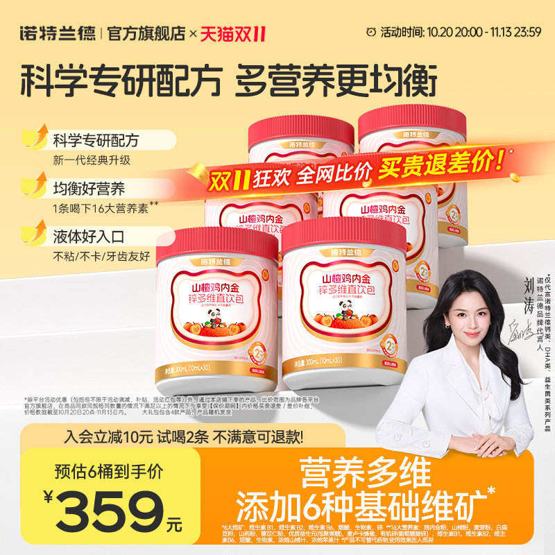 诺特兰德山楂鸡内金锌多维直饮包运动青少年非积食脾胃非软糖