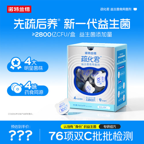 诺特兰德益生菌疏化君肠胃