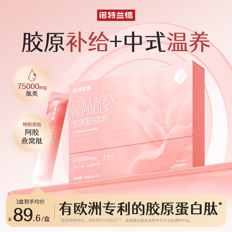 诺特兰德胶原蛋白肽粉饮小分子肽维c内服运动非口服液正品官方