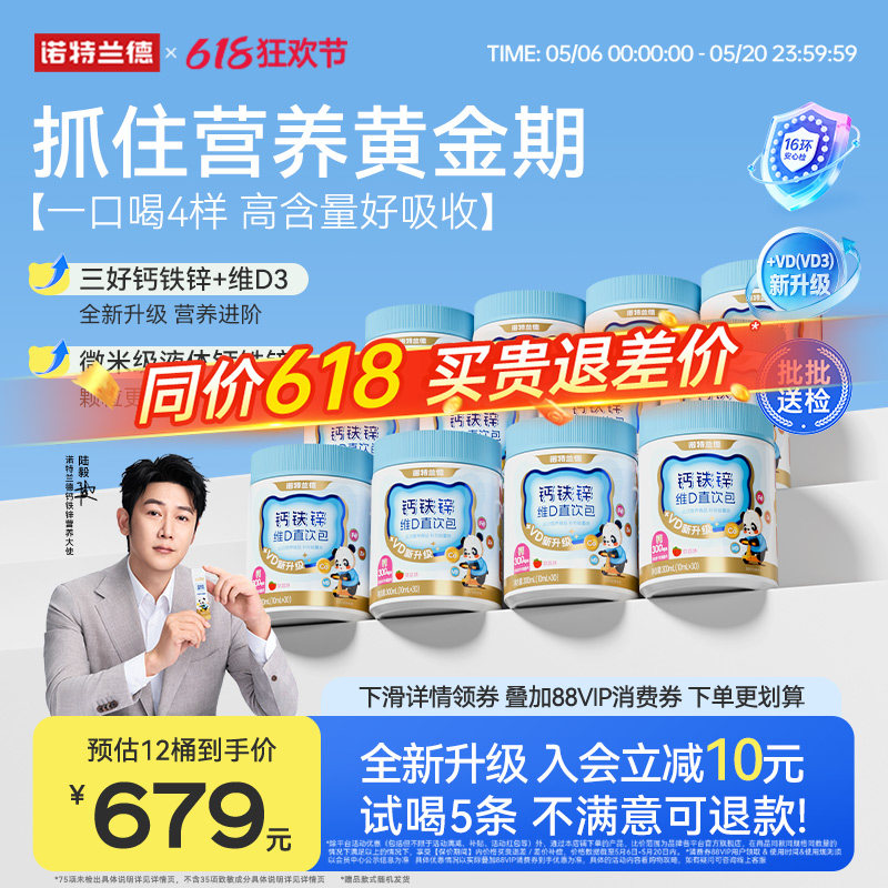 【店播专享】诺特兰德液体钙铁锌VD3直饮包运动青少年官方旗舰店