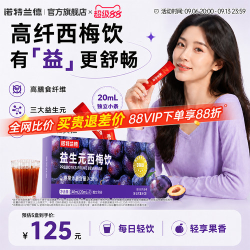 益生元西梅饮诺特兰德