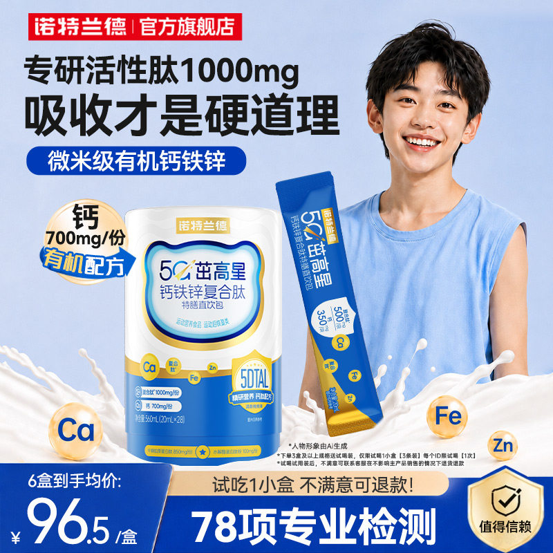 诺特兰德5G液体有机钙铁锌高品质
