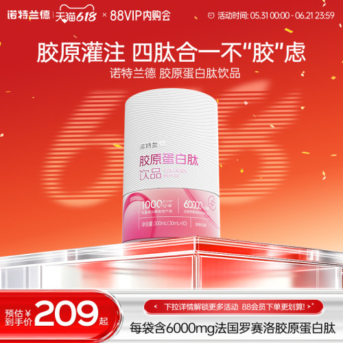 诺特兰德胶原蛋白肽口服液