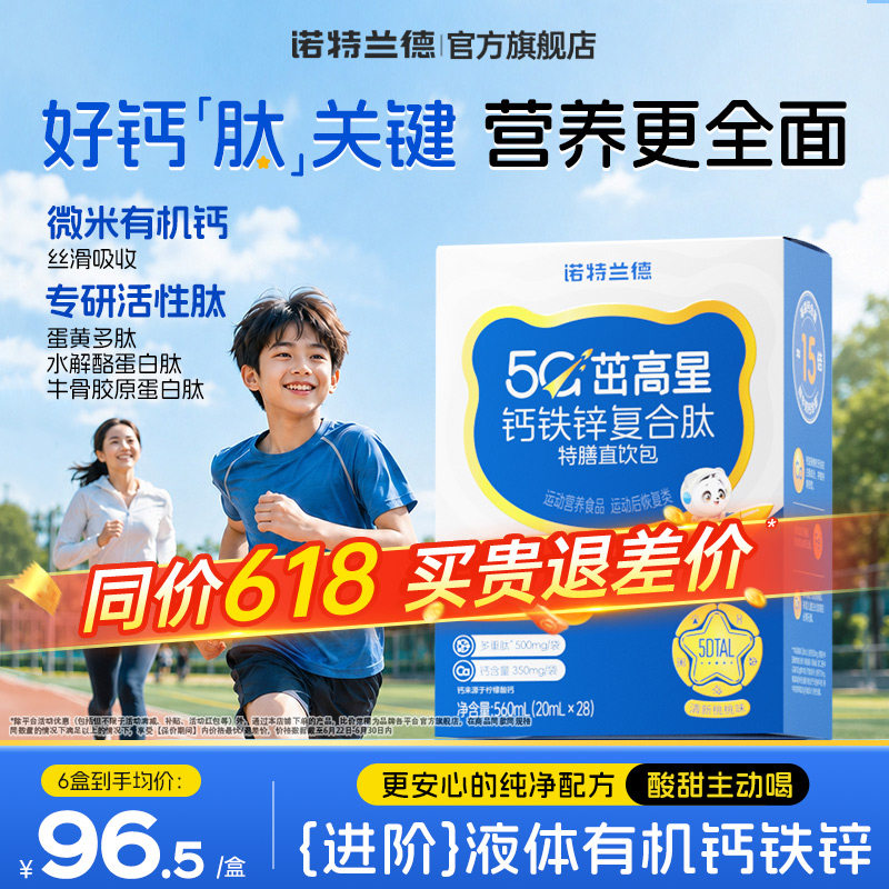 诺特兰德5G钙铁锌液体直饮包运动青少年柠檬酸钙非口服液钙片