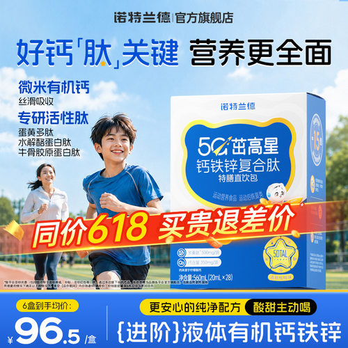 诺特兰德5G钙钙铁锌直饮包升级