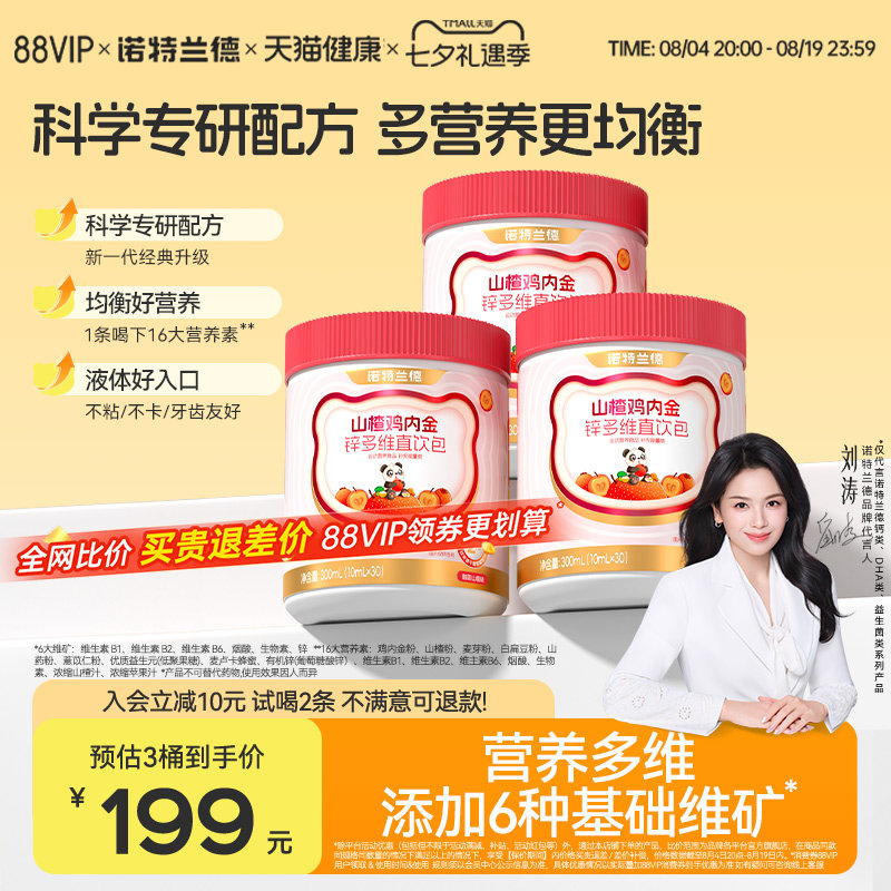 诺特兰德山楂鸡内金锌多维直饮包