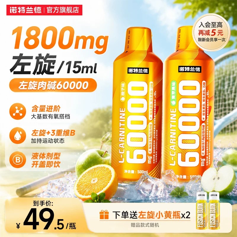 诺特兰德左旋肉碱6万官方旗舰店左旋60000运动健身饮料非左旋十万
