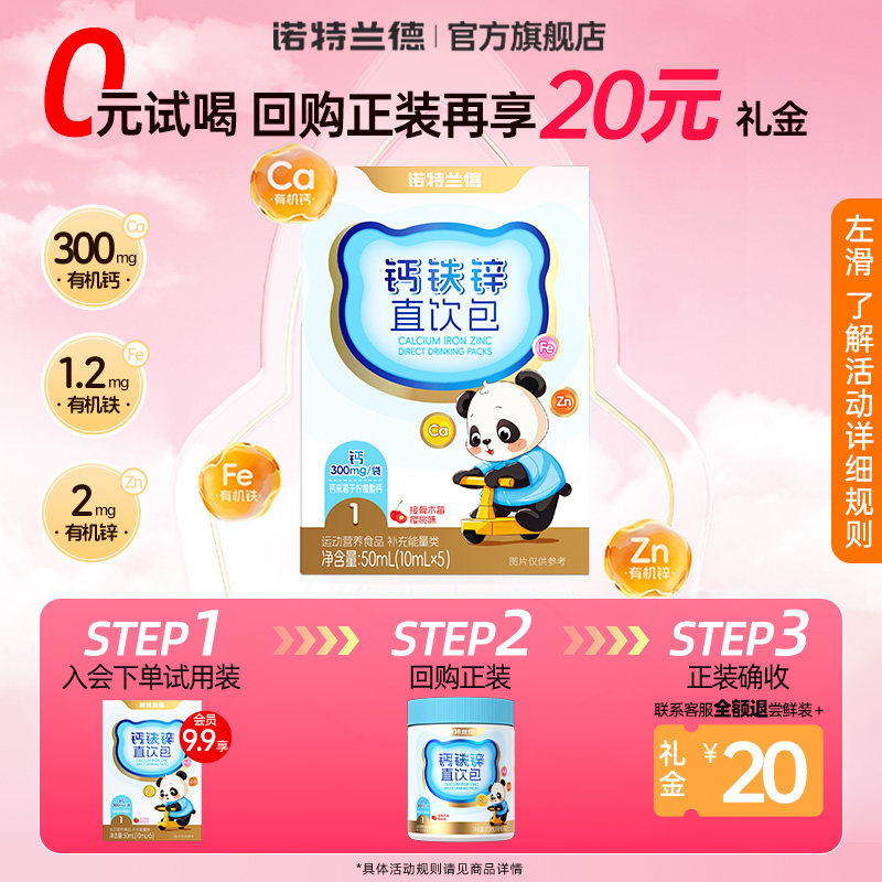 【U先试用】诺特兰德有机液体钙铁锌儿营养直饮包补童正品钙片,保健食品/膳食营养补充食品,钙铁锌/钙镁,淘宝优惠券,粉丝福利购,淘宝优惠卷