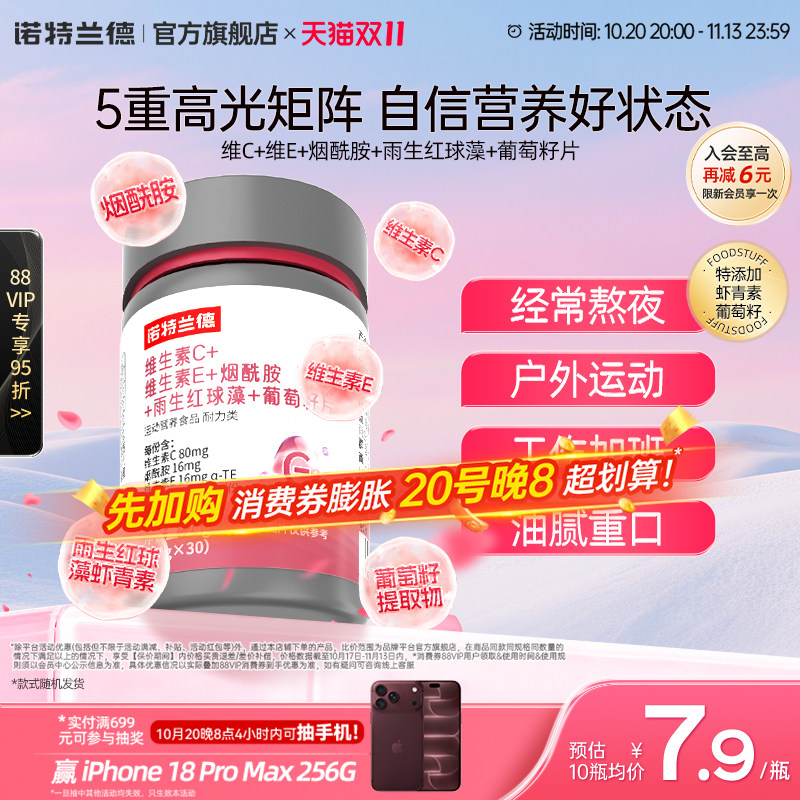 诺特兰德维生素C维生素E烟酰胺雨生红球藻葡萄籽官方旗舰店正品