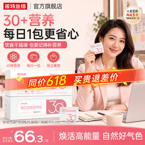 诺特兰德女士30+营养包气色红润