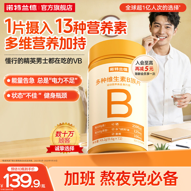 诺特兰德多种维生素b族复合维生素vb维bb6b12咀嚼片b1牛磺酸正品