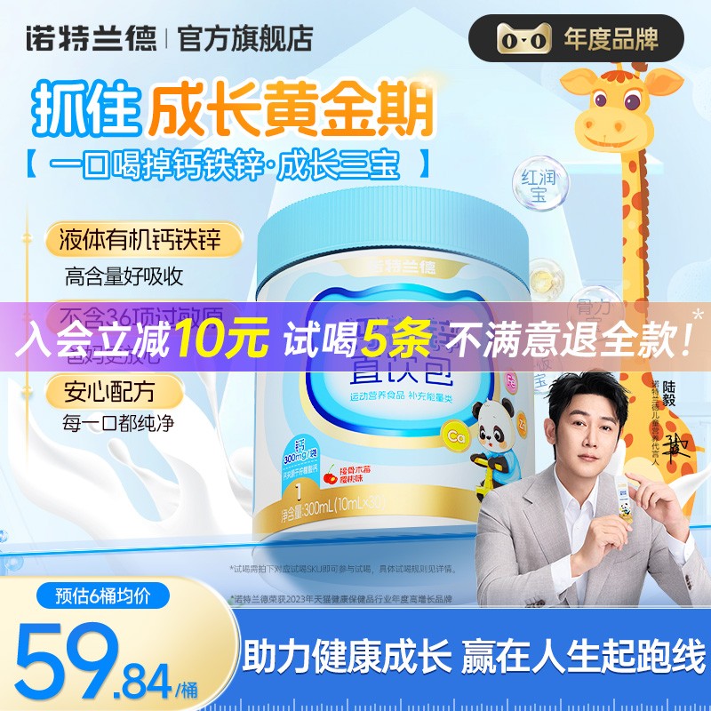 钙铁锌直饮包诺特兰德成长三宝