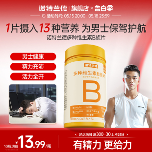 诺特兰德多种维生素b族复合维生素vb维bb6b12咀嚼片b1牛磺酸正品