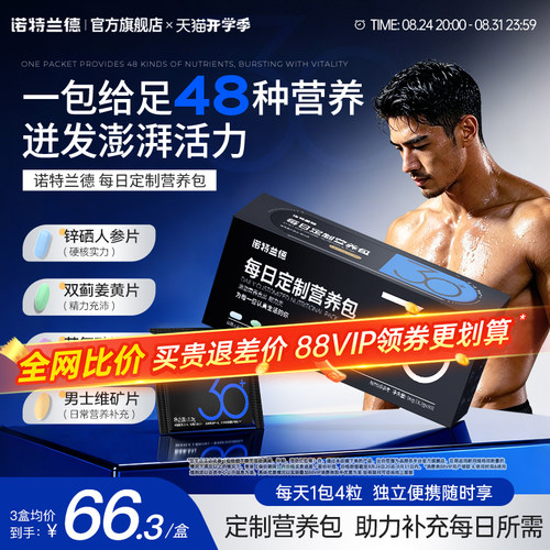 诺特兰德男士30+营养包提振活力