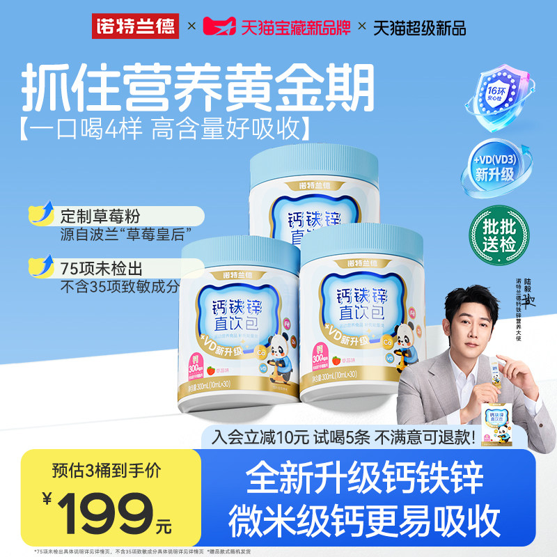 【店播专享】诺特兰德液体钙铁锌营养包官方旗舰店运动青少年