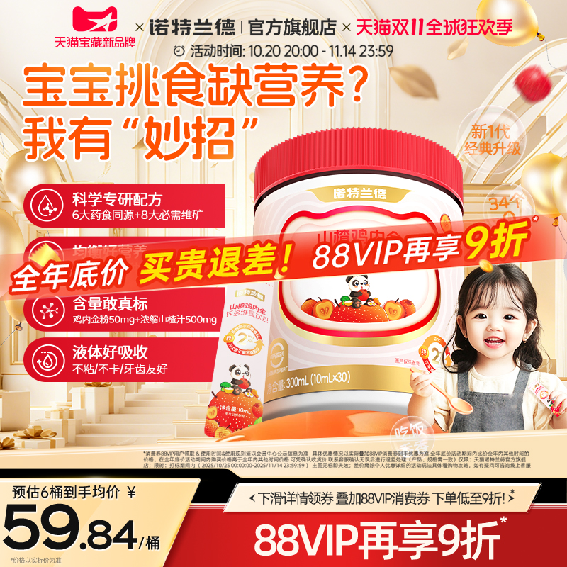 诺特兰德山楂鸡内金锌多维直饮包儿童脾胃旗舰正品非鸡内金片软糖