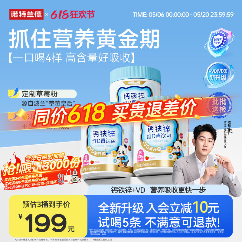 【店播专享】诺特兰德液体钙铁锌直饮包vd3官方旗舰店运动青少年