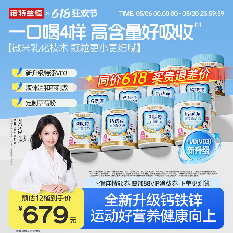 【店播专享】诺特兰德液体钙铁锌VD3直饮包运动青少年官方旗舰店