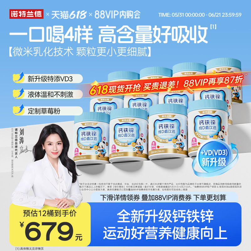 【店播专享】诺特兰德液体钙铁锌VD3直饮包运动青少年官方旗舰店