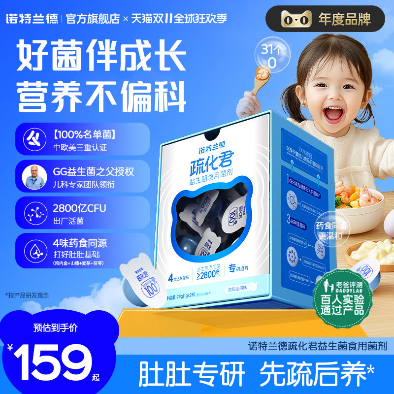 【直播专享】诺特兰德儿童活性益生菌粉肠胃双歧杆菌儿童官方正品