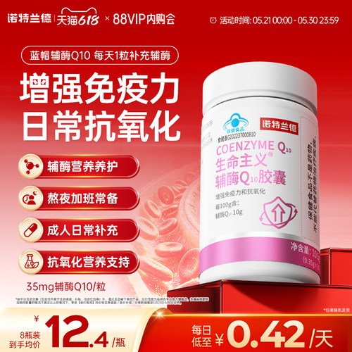 诺特兰德辅酶q10成人增强免疫力