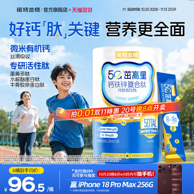 诺特兰德5G钙钙铁锌直饮包升级