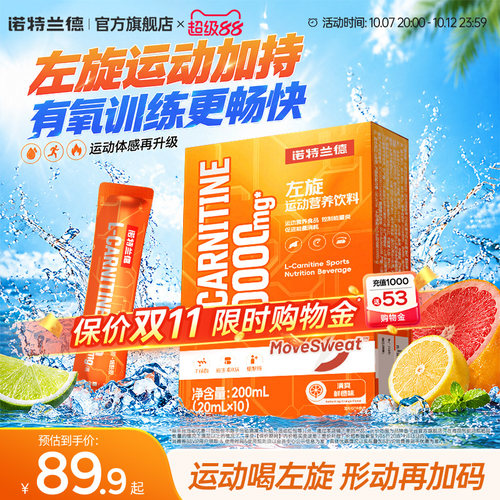 诺特兰德升级左旋肉碱10000便携