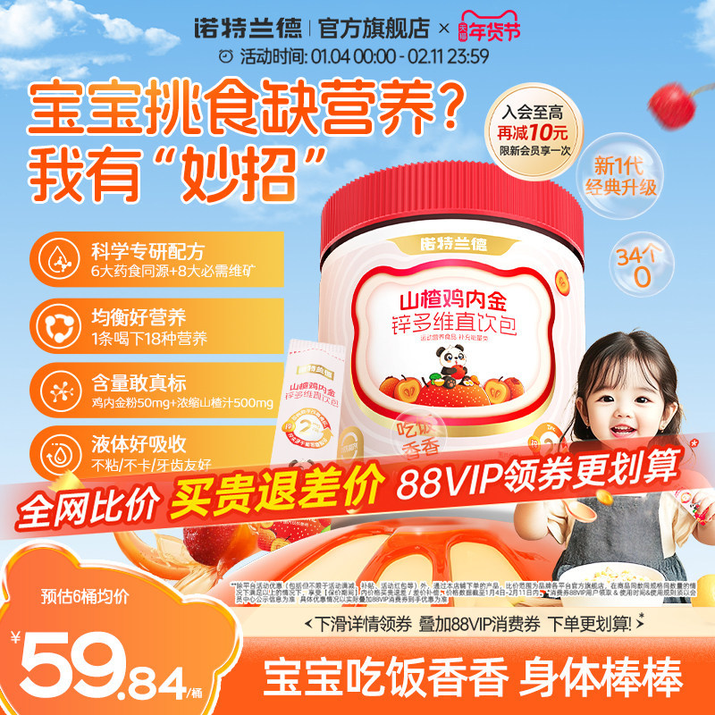 诺特兰德山楂鸡内金锌多维直饮包儿童脾胃旗舰正品非鸡内金片软糖