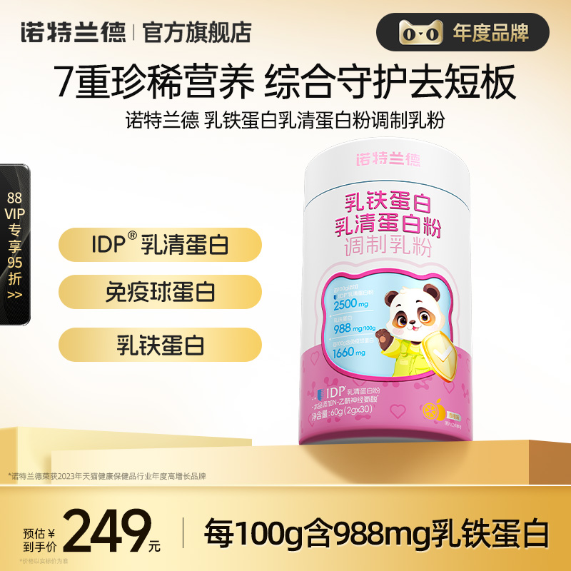 诺特兰德儿童乳铁蛋乳清蛋白粉