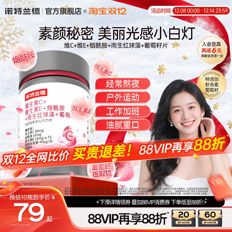 诺特兰德烟酰胺维C维E葡萄籽片