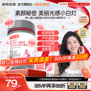 诺特兰德维生素C维生素E烟酰胺雨生红球藻葡萄籽官方旗舰店正品