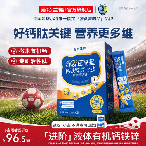 诺特兰德5G钙钙铁锌直饮包升级