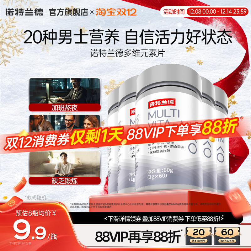诺特兰德男士维生素矿物质