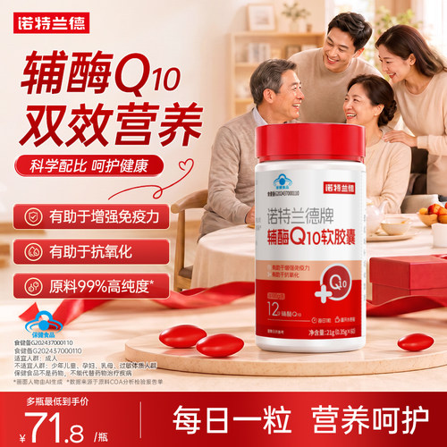 诺特兰德辅酶Q10软胶囊双效营养