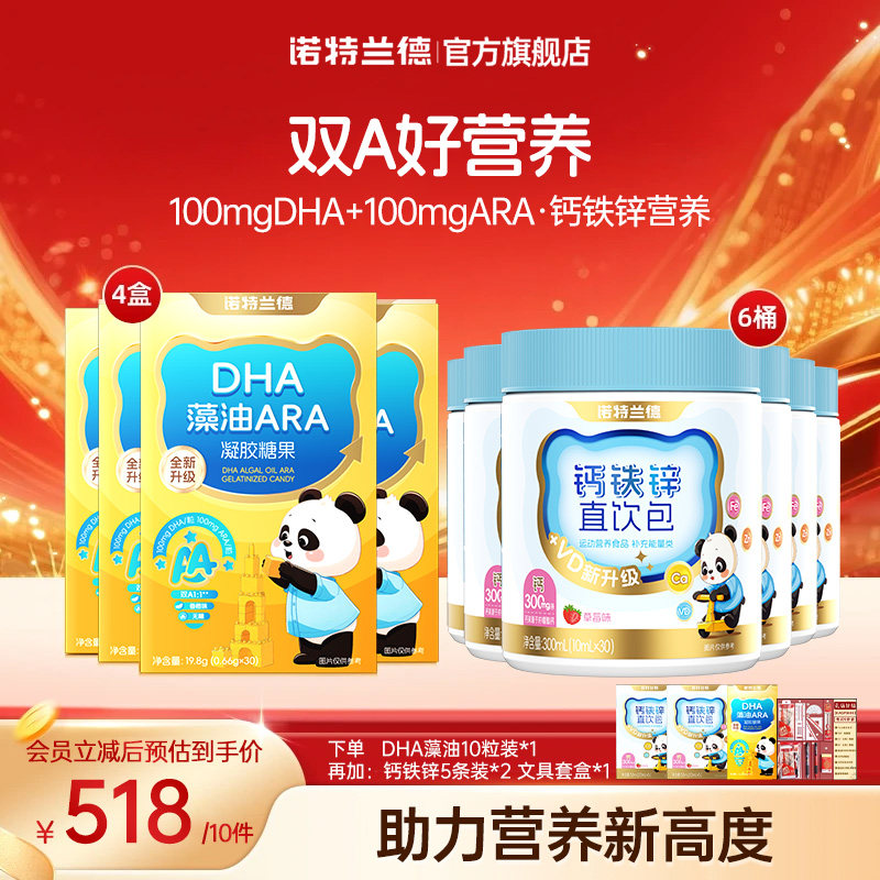 【店播专享】诺特兰德DHA藻油ARA液体VD3钙铁锌营养运动青少年