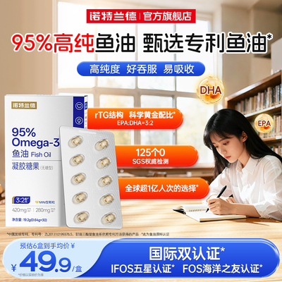 诺特兰德95%omega-3鱼油高纯度