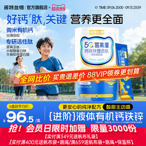 诺特兰德5G钙钙铁锌直饮包升级