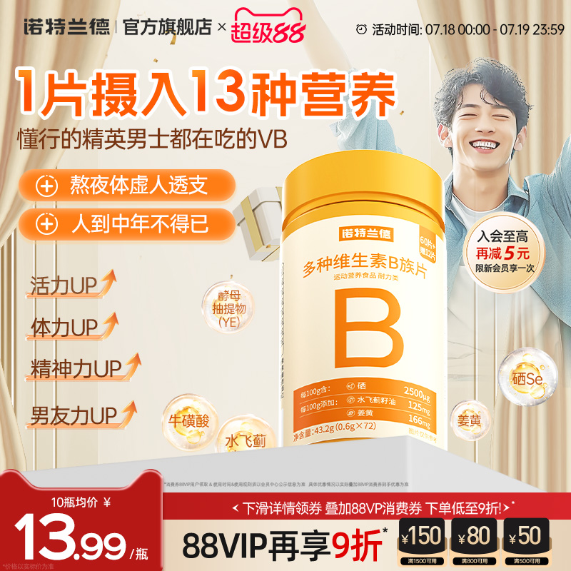 诺特兰德复合b族维生素咀嚼片