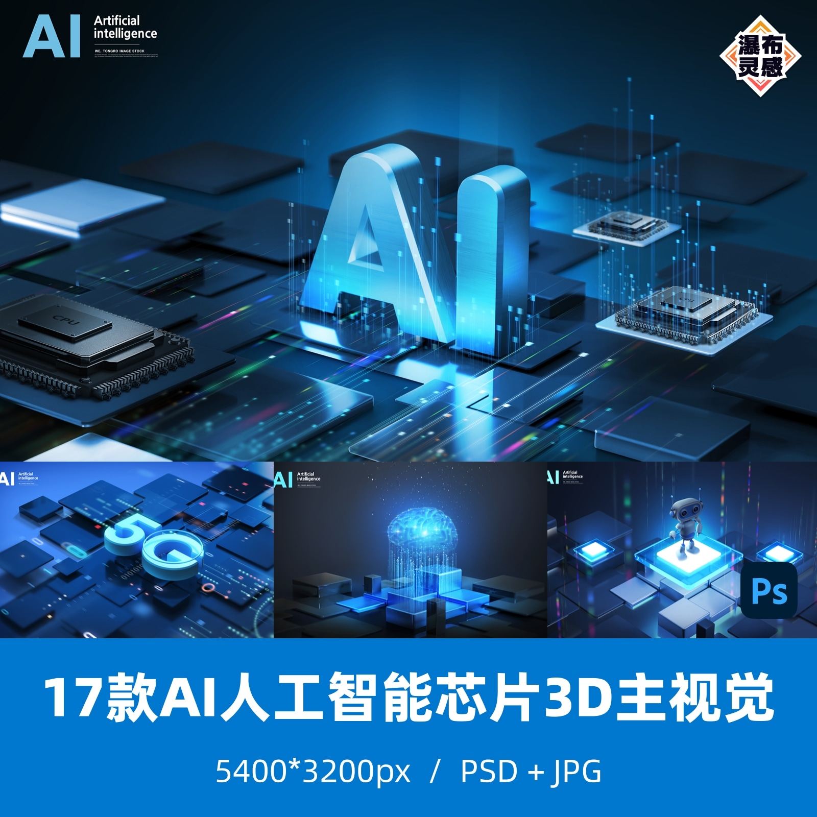 17款ai人工智能5g芯片3d文字 kv主视觉 广告海报 ps 分层