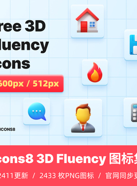 Icons8 3D Fluency 图标集 透明PNG 官网同步免费更新