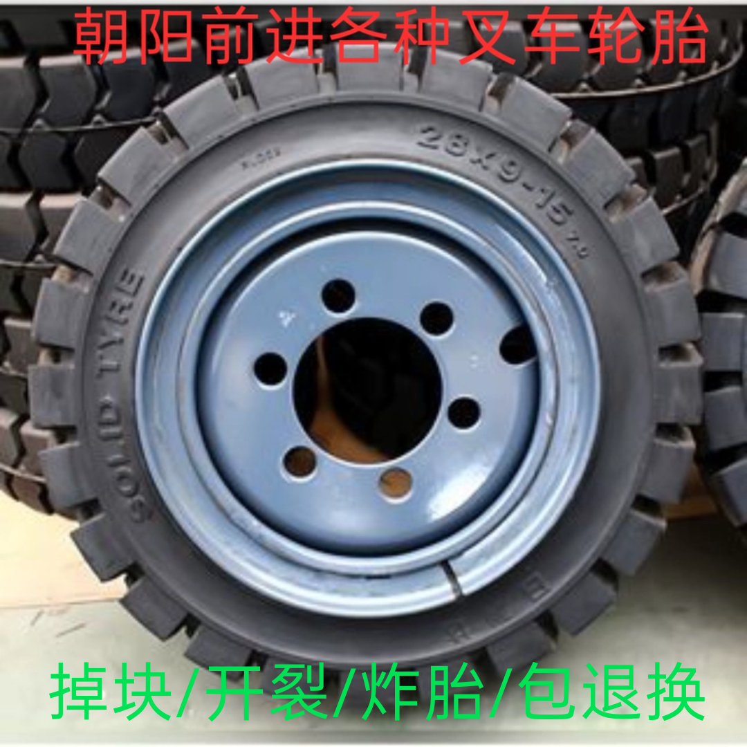 朝阳前进全型号叉车轮胎实心充气前轮28X9一15后轮650一10包邮