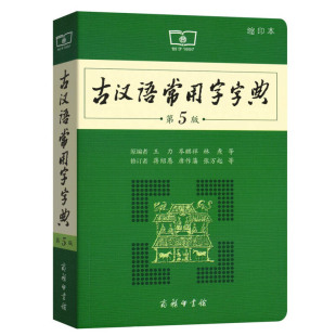 古汉语字典新版 古汉语常用字字典缩印本第5版 第五版 商务社印书馆王力著古代汉语词典新版 初高中学生语文中高考工具书新华书店