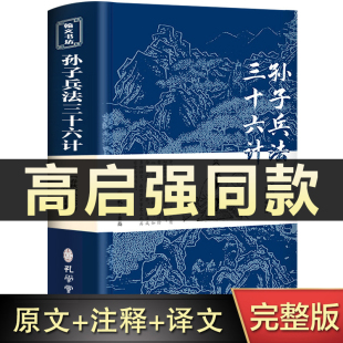 狂飙孙子兵法与三十六计正版 高启强同款 中国国学36计儿童版 原著无删减原文白话文译文注释青少年小学生版 商业战略解读 书全套原版