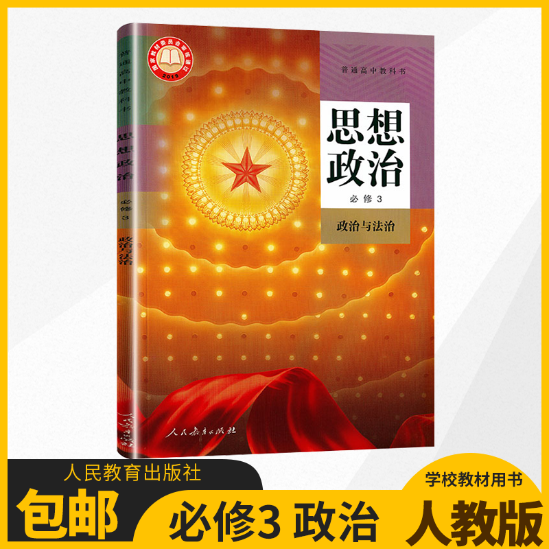 2024适用全新高中政治必修三3政治与法治人教部编版江苏适用新高考课本教