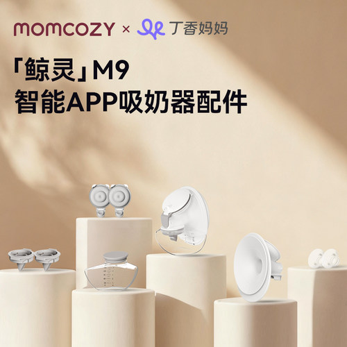 Momcozy吸奶器M9配件丨整体奶碗鸭嘴阀硅胶塞法兰配件