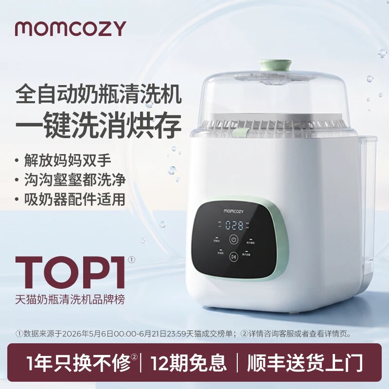 【双十一】Momcozy全自动奶瓶清洗机除菌