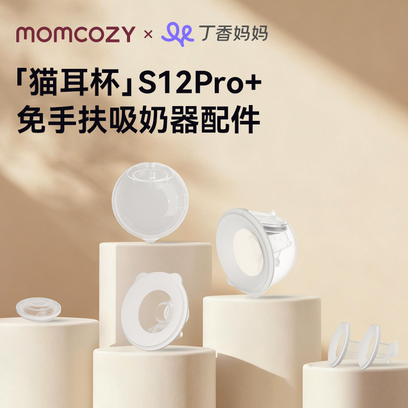 Momcozy吸奶器鸭嘴阀硅胶塞法兰整体奶碗配件适用于s12pro+吸奶器