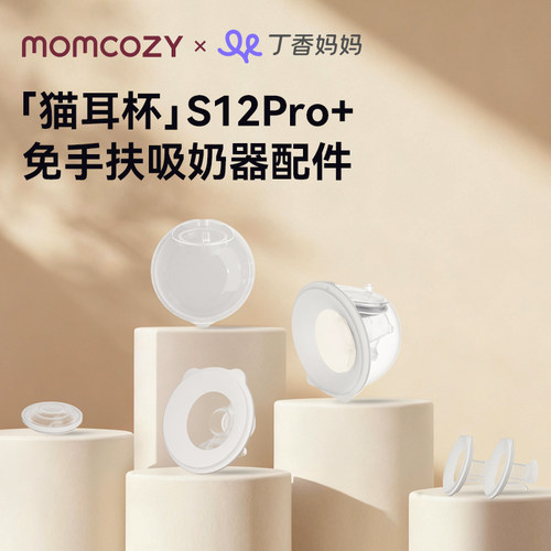 Momcozy吸奶器s12pro+猫耳杯配件丨鸭嘴阀硅胶塞法兰整体奶碗配件