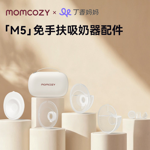吸奶器配件美国Momcozy收纳盒M5